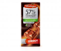 Шоколад ТЕМНЫЙ без сахара 57% какао 100гр (Победа) - магазин здорового питания «Добрый лес»