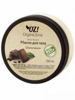 Масло баттер для тела ШОКОЛАДНОЕ 150мл (OrganicZone) - магазин здорового питания «Добрый лес»