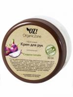 Крем для рук ПИТАТЕЛЬНЫЙ сладкая питайя 50мл (OrganicZone) - магазин здорового питания «Добрый лес»