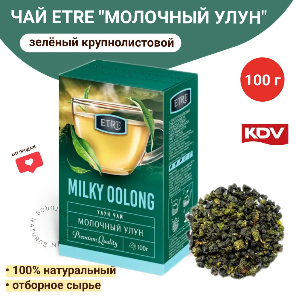 Чай зелёный МОЛОЧНЫЙ УЛУН 100гр (kdv) - магазин здорового питания «Добрый лес»