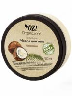 Масло баттер для тела КОКОСОВОЕ 150мл (OrganicZone) - магазин здорового питания «Добрый лес»