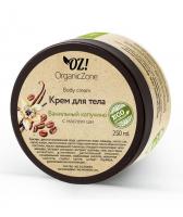 Крем для тела ВАНИЛЬНЫЙ КАПУЧИНО с масло ши 250мл (OrganicZone) - магазин здорового питания «Добрый лес»