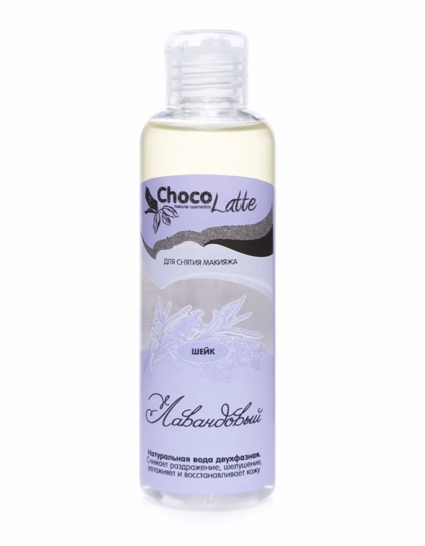 Средство для снятия макияжа ЛАВАНДОВЫЙ 100мл (ChocoLatte) - магазин здорового питания «Добрый лес»