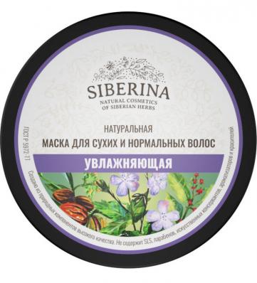 Маска для волос УВЛАЖНЯЮЩАЯ 170мл (Siberina) - магазин здорового питания «Добрый лес»