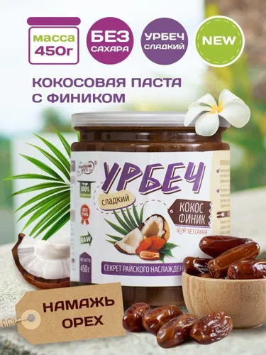 Урбеч сладкий ФИНИК КОКОС 230гр (Намажь орех) - магазин здорового питания «Добрый лес»