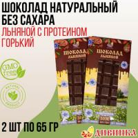 Шоколад ЛЬНЯНОЙ С ПРОТЕИНОМ 65гр (Дивинка) - магазин здорового питания «Добрый лес»