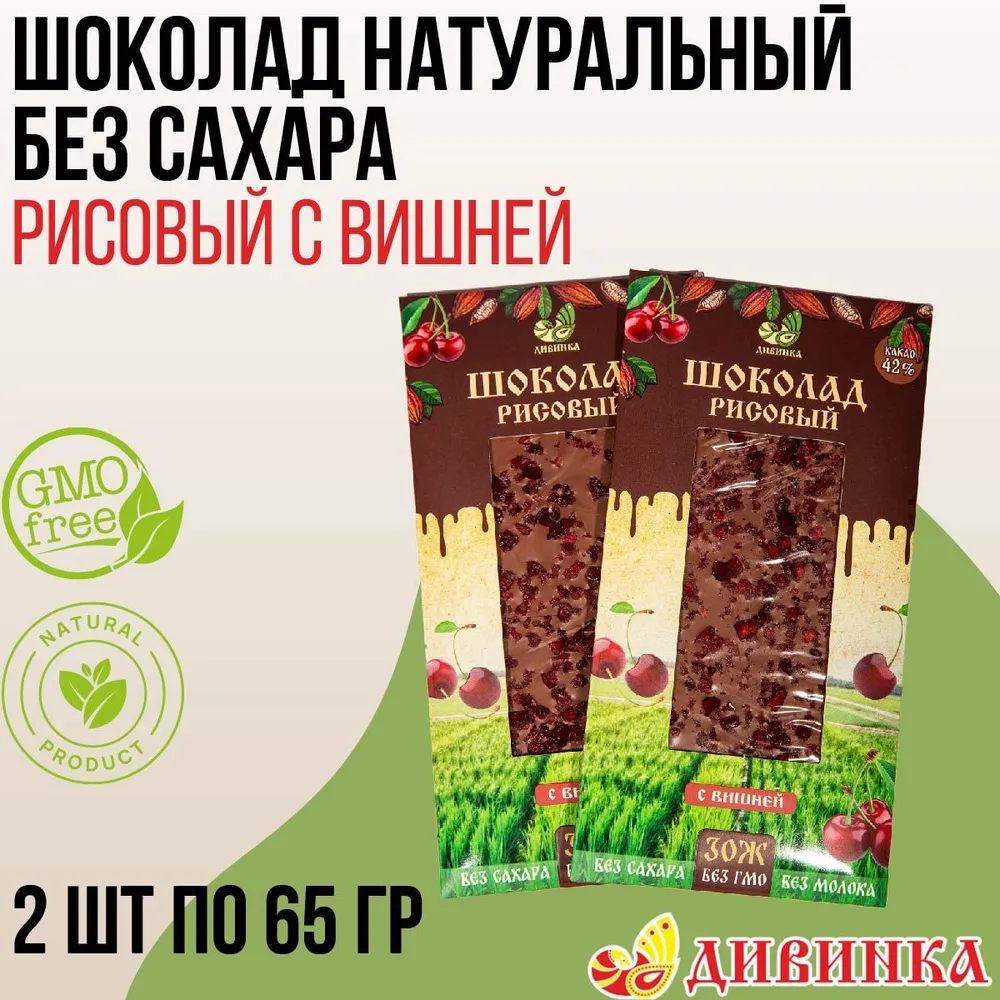 Шоколад РИСОВЫЙ С ВИШНЕЙ 65гр (Дивинка) - магазин здорового питания «Добрый лес»